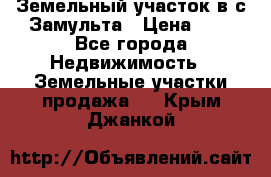 Земельный участок в с.Замульта › Цена ­ 1 - Все города Недвижимость » Земельные участки продажа   . Крым,Джанкой